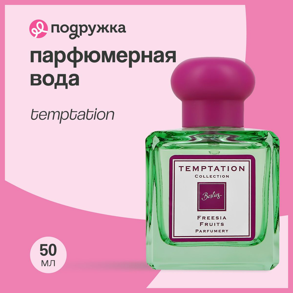 Парфюмерная вода BESTIES TEMPTATION freesia fruits (жен.) 50 мл #1