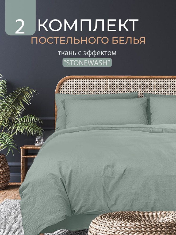 Постельное белье 2-спальное, наволочки 50х70, Полисатин Вареный, The Дом, Stonewash, Жадеит  #1