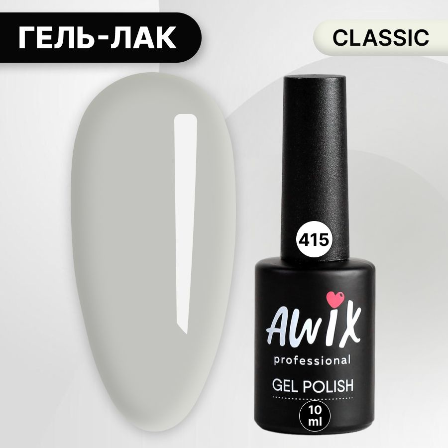 Awix, Гель лак Classic №415, 10 мл светло-серый, классический однослойный  #1