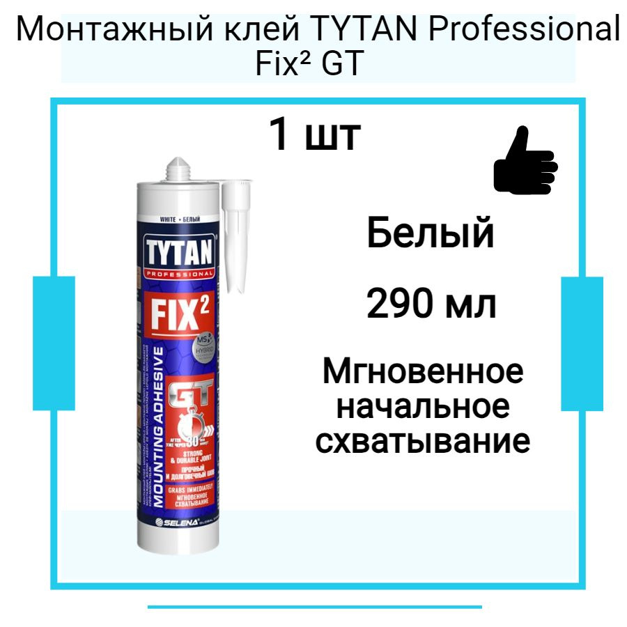 Монтажный клей TYTAN Professional Fix2 GT клей гибридный белый 290 мл  #1