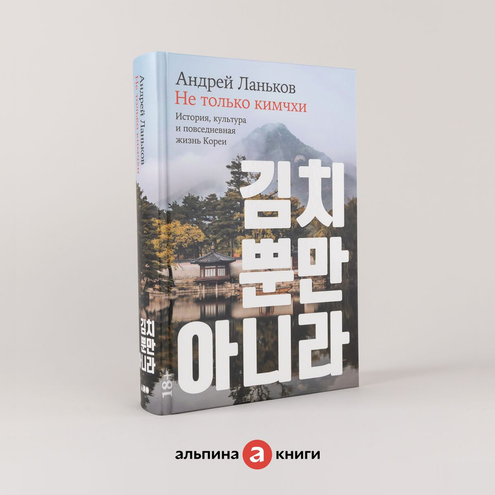 Не только кимчхи: История, культура и повседневная жизнь Кореи | Ланьков Андрей Николаевич  #1