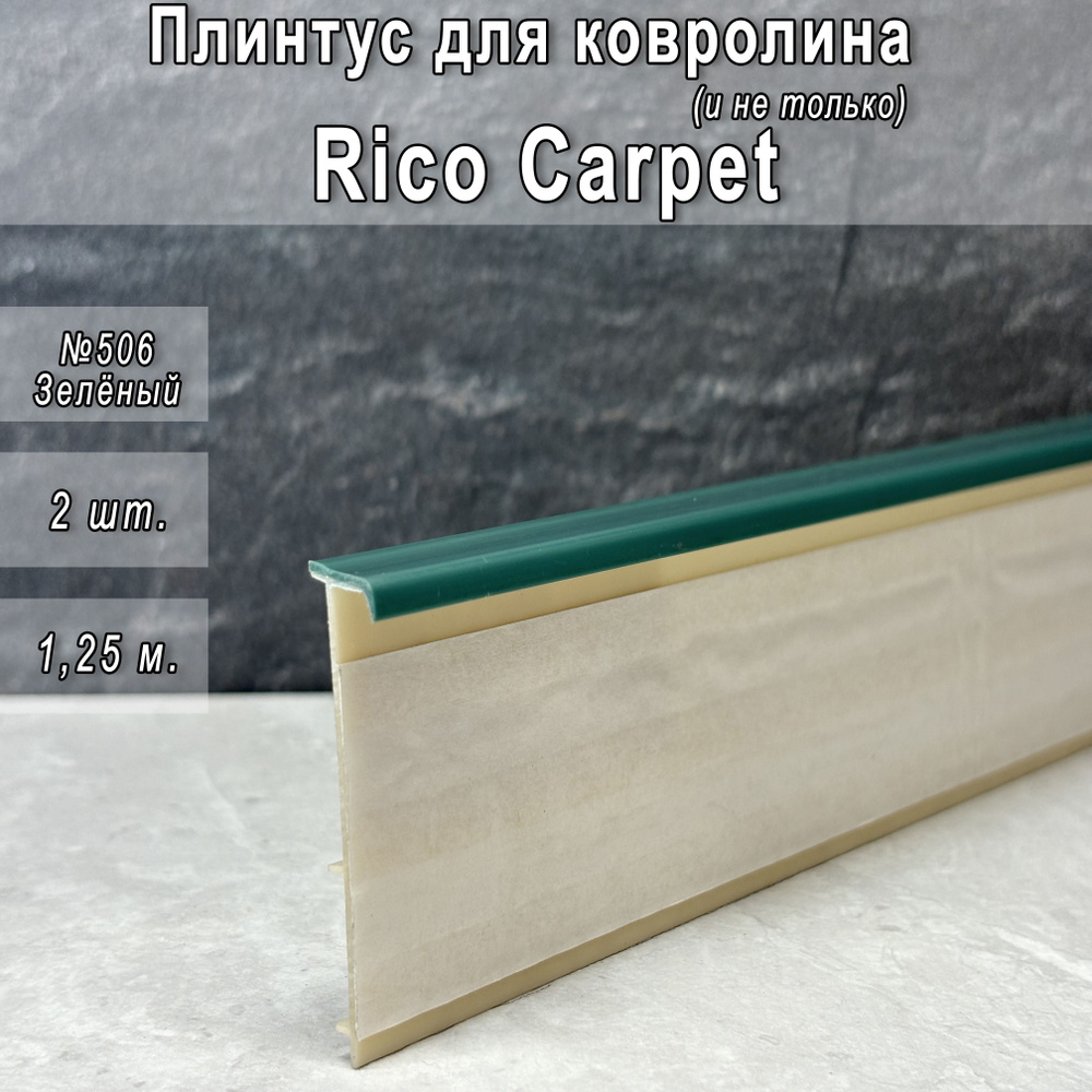 Плинтус Rico Carpet для ковролина, Зелёный №506 #1