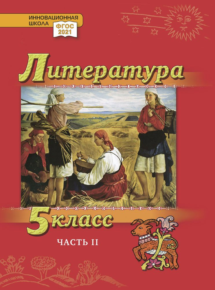 Литература: учебник для 5 класса: часть 2 | Гулин Александр Вадимович, Романова Алена Николаевна  #1