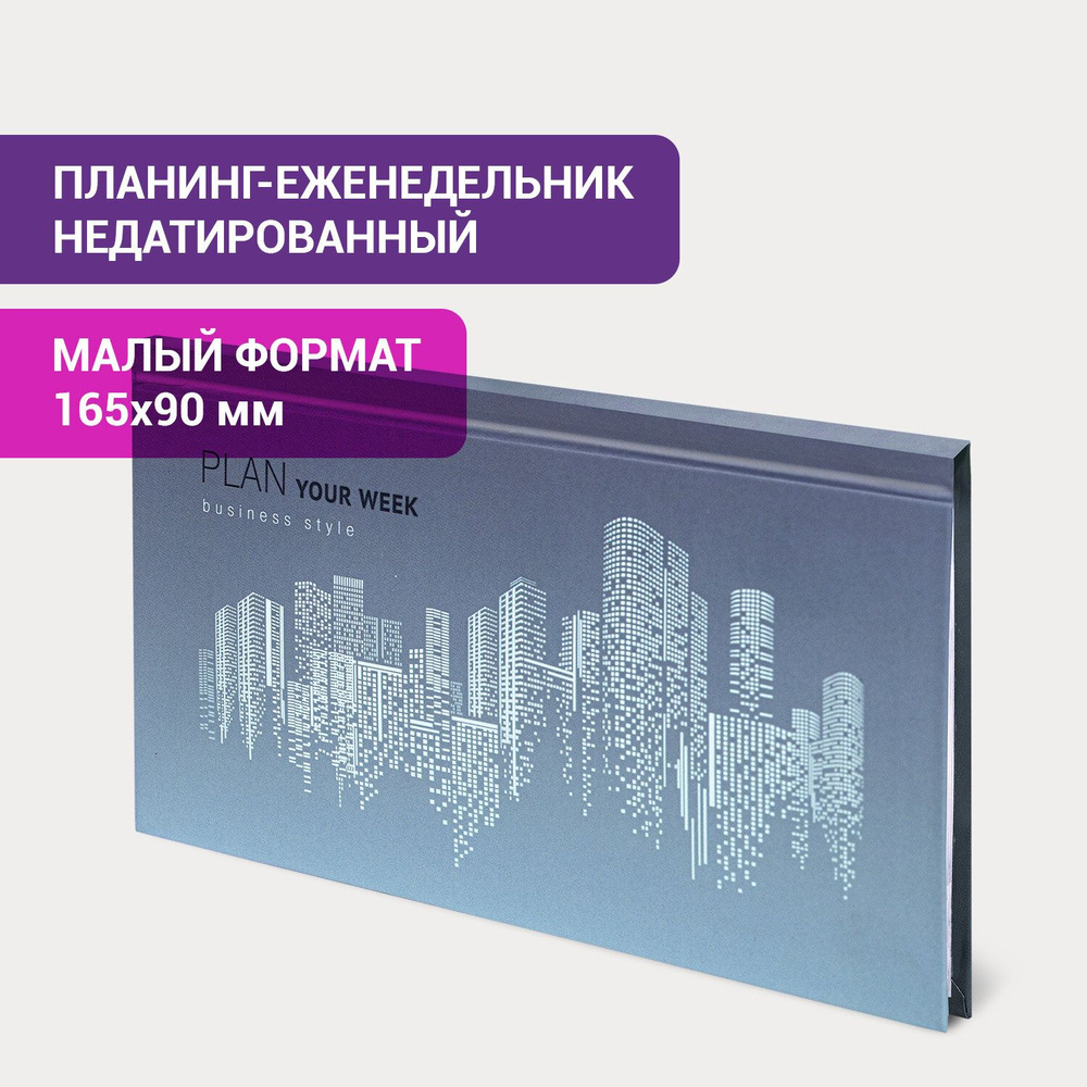 Планинг-еженедельник недатированный (165х90 мм) STAFF, твердая обложка, УФ-ЛАК, 64 л., "Metropolis"  #1