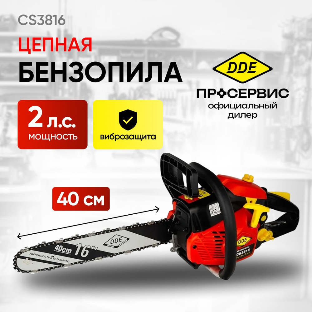 Бензопила цепная DDE CS3816 (1.56 кВт, 2 л.с., шина 40см, шаг цепи 0.375 дюйма, 57 звеньев) садовый ручной #1