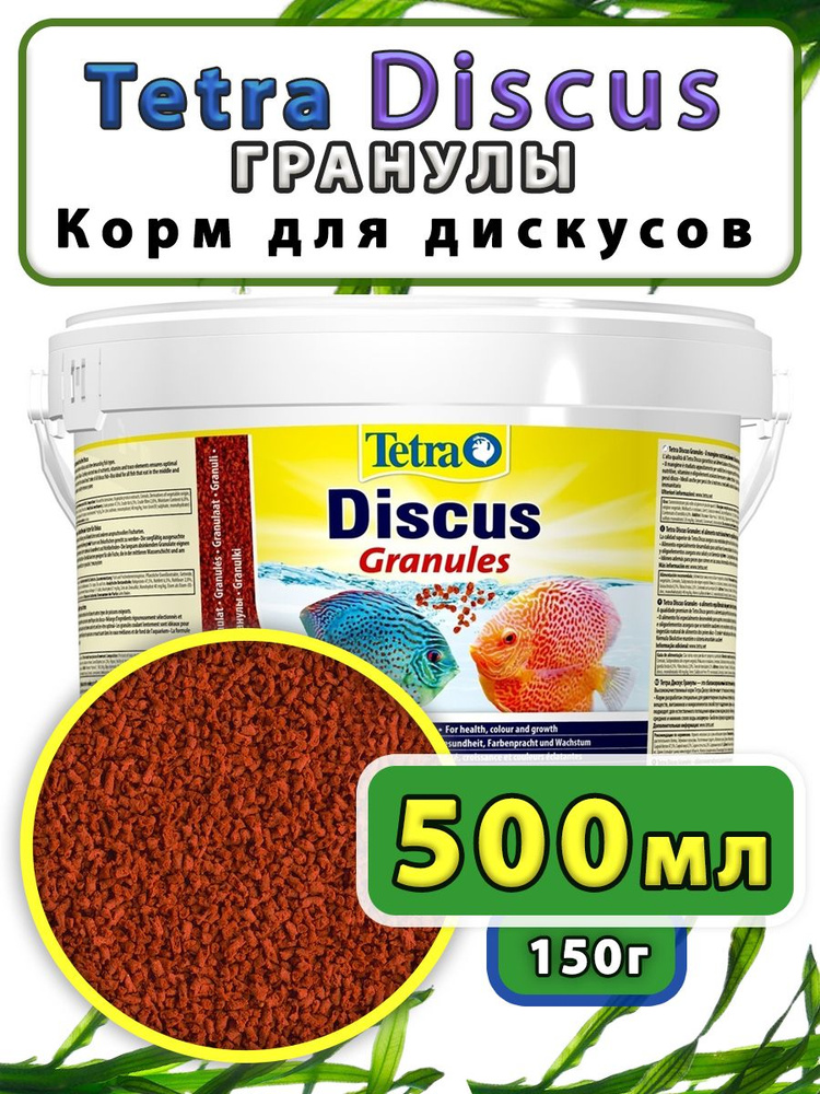 Корм для рыб Discus Granules 150грамм #1