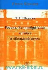 Россия, Великобритания и Тибет в Большой игре #1