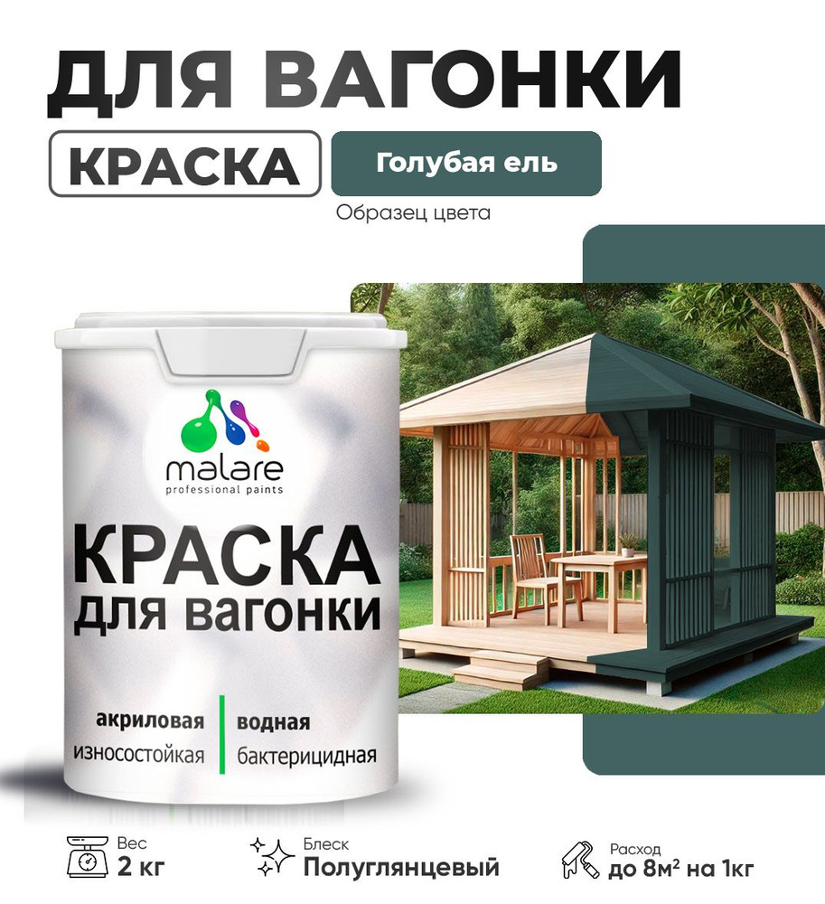 Резиновая краска для вагонки Malare для дерева, для фасадов и интерьера с антисептическим эффектом, быстросохнущая, #1