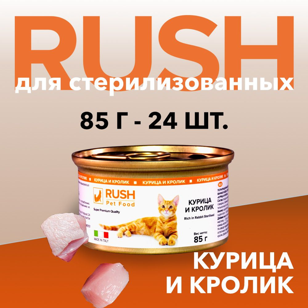 Консервированный корм для кошек Раш / Rush Курица и кролик 85 г (уп. 24 шт.)  #1