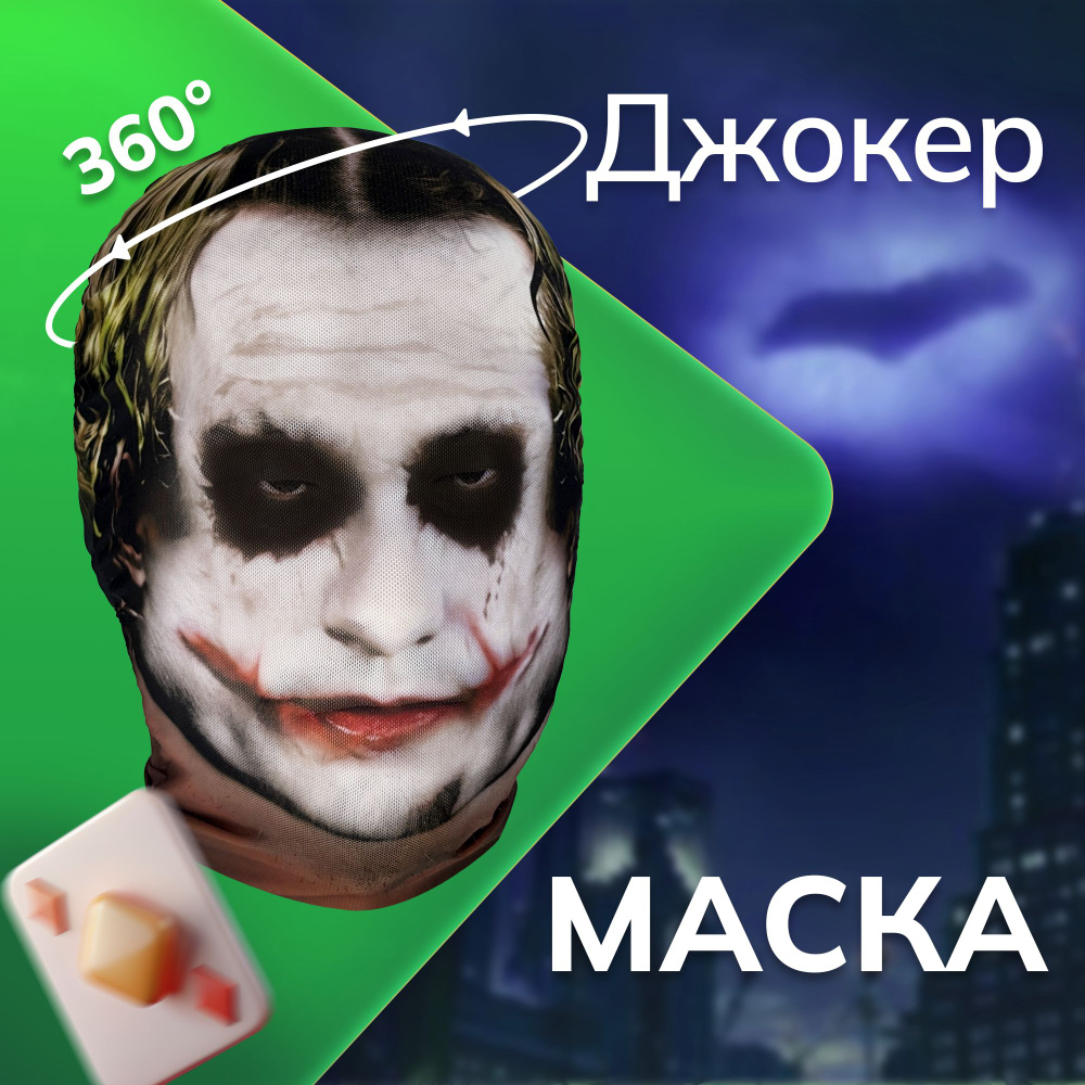 Карнавальная тканевая маска НА ЛИЦО Джокер #1