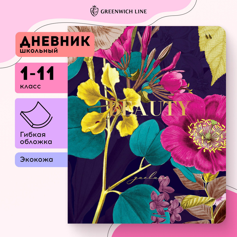 Дневник 1-11 кл. 48л. ЛАЙТ Greenwich Line "Beauty", иск. кожа, УФ-печать, тисн. фольгой, тон. блок, ляссе #1