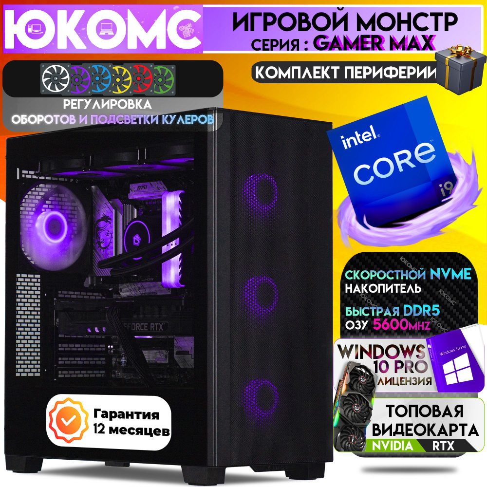 ЮКОМС Системный блок Gamer MAX RTX | i9 13900K | БП 80+ Bronze | DDR5 | M2 NVME (Intel Core i9-13900K, #1