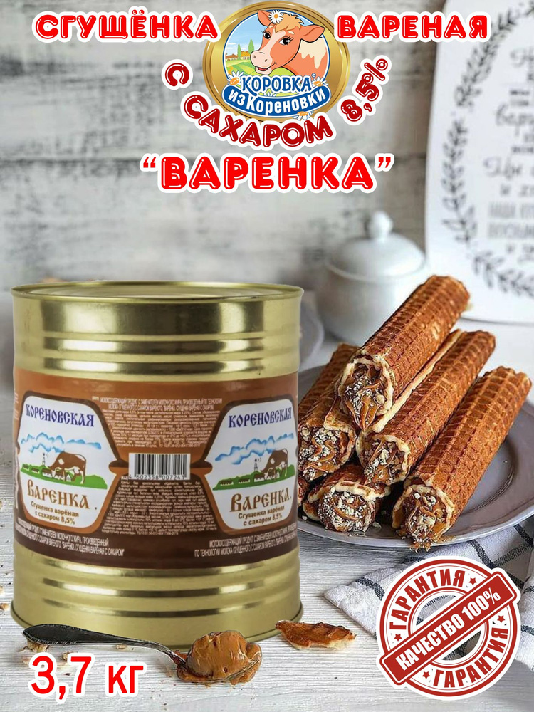 Сгущенка варёная с сахаром 8.5% жирности "КОРЕНОВСКАЯ" 3.7 кг. (3700гр.) "Коровка из Кореновки" произведено #1