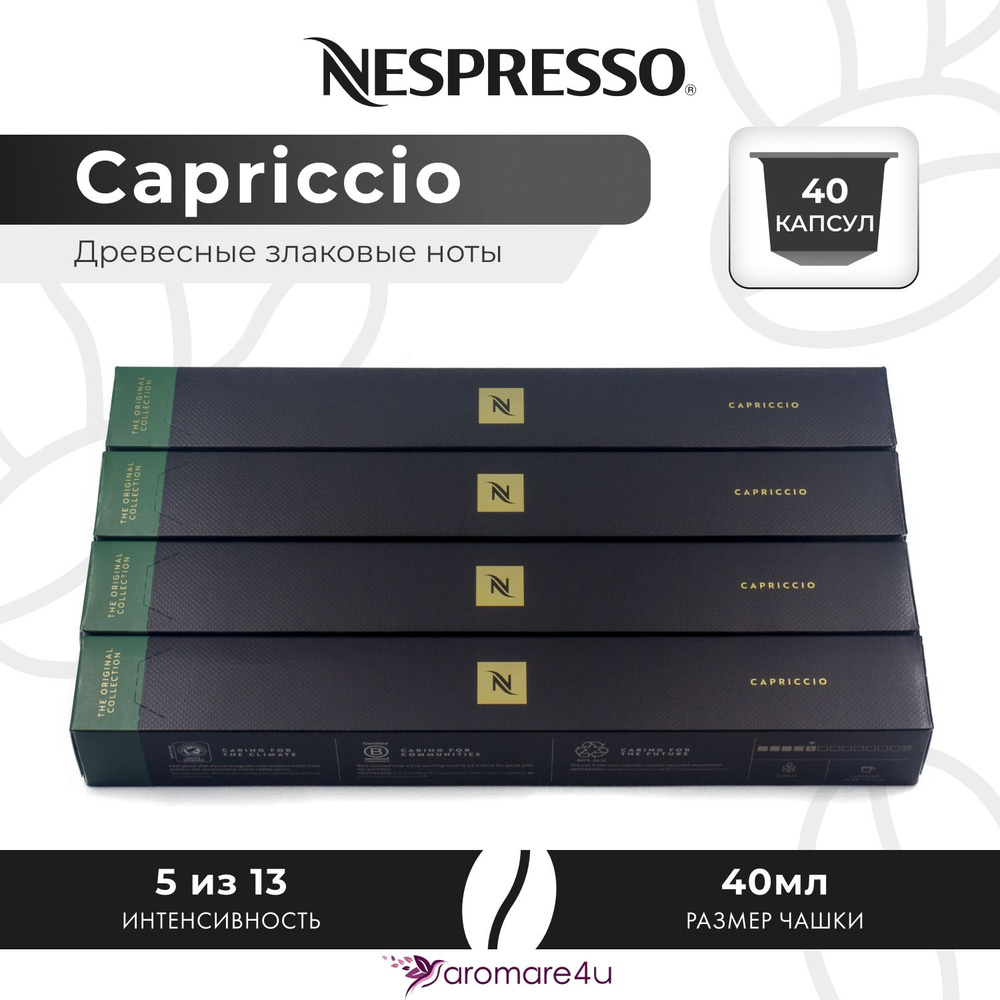 Кофе в капсулах Nespresso Capriccio - Злаковый с горчинкой - 4 уп. по 10 капсул  #1