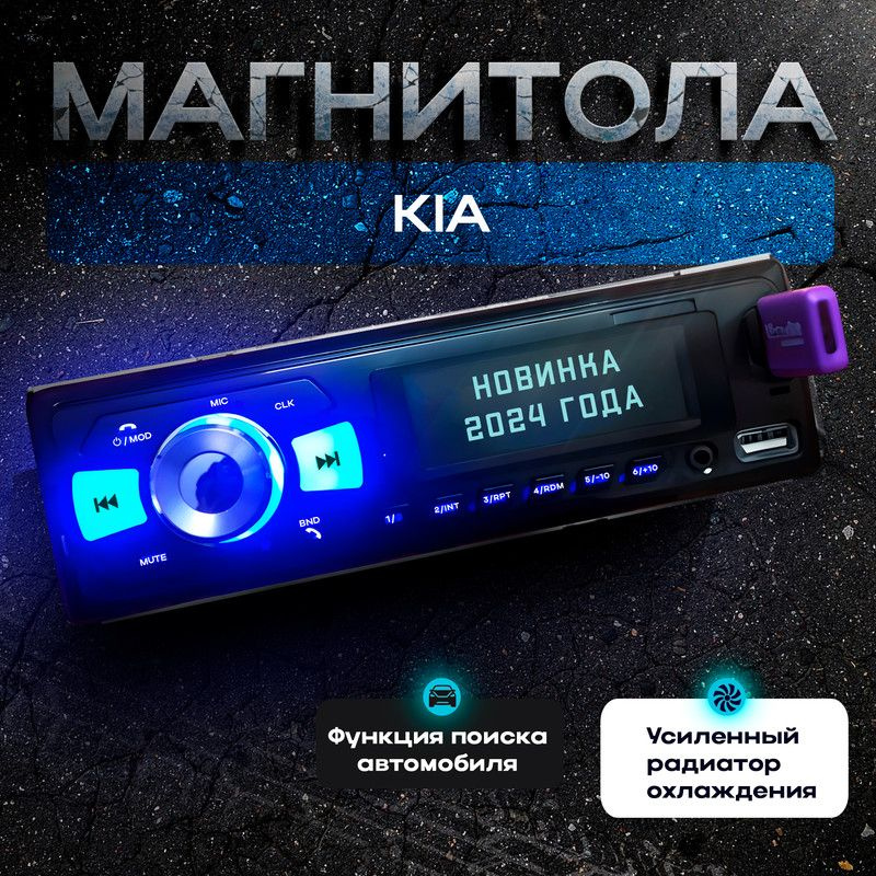 Магнитола для KIA (КИА) / 1din с bluetooth, Усиленный радиатор охлаждения, управление со смартфона, поддержка #1