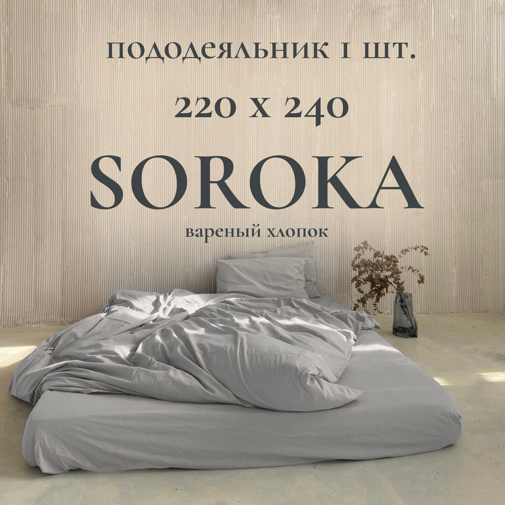 SOROKA Пододеяльник Хлопок, Вареный хлопок, 240x220  #1