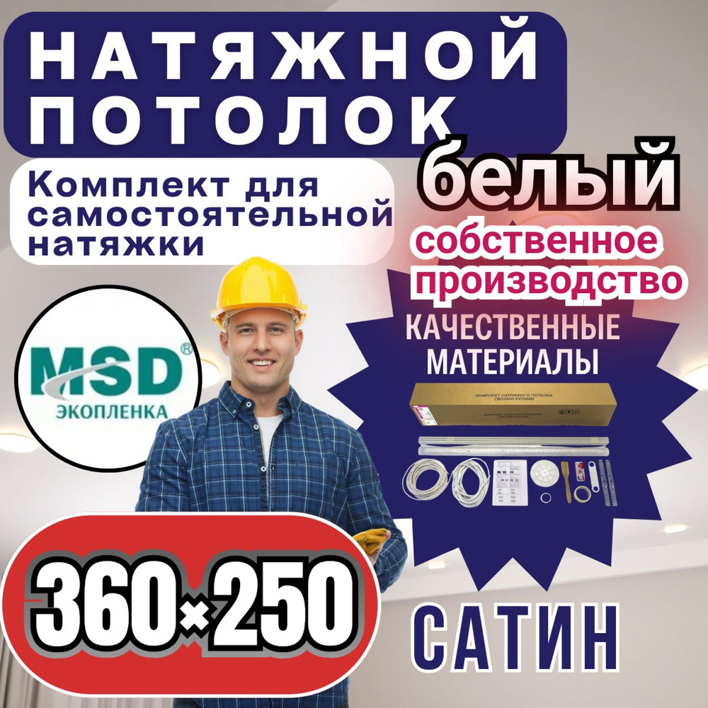 Натяжной потолок своими руками. Комплект 360*250. MSD Classic. Сатиновый  #1