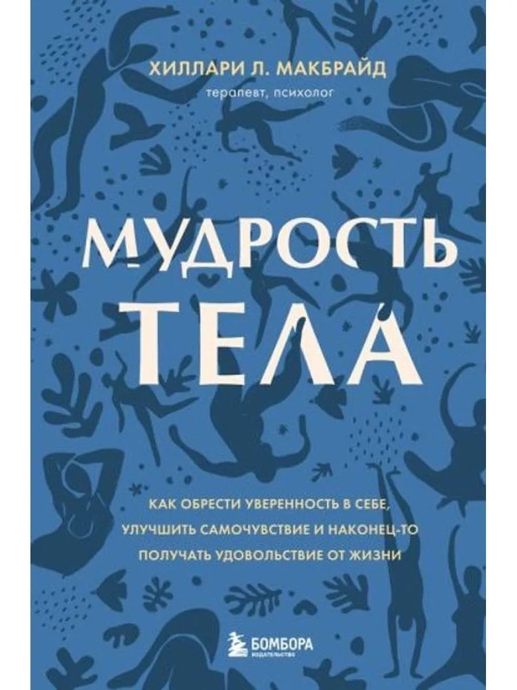 Мудрость тела. Как обрести уверенность в себе #1