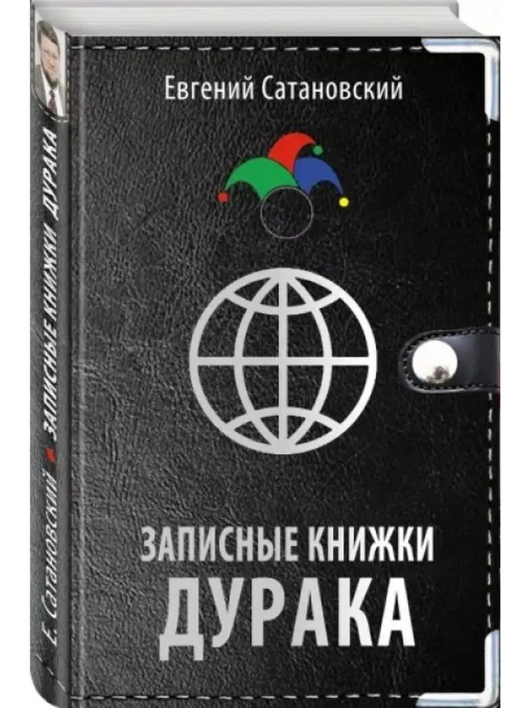 Евгений Сатановский: Записные книжки дурака #1