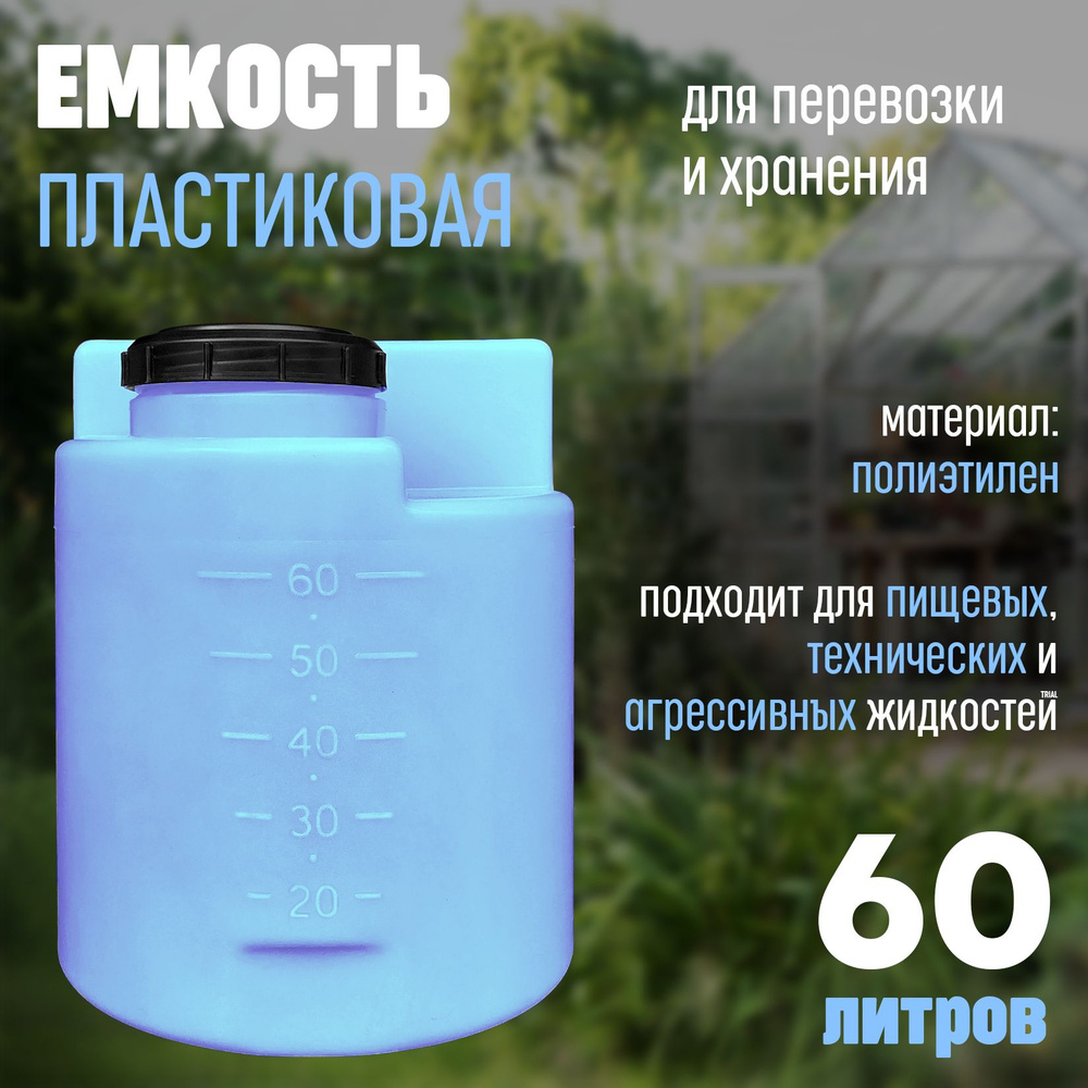 Бак для воды пластиковый 60 литров / бочка для воды пластиковая из пищевого полиэтилена /  #1