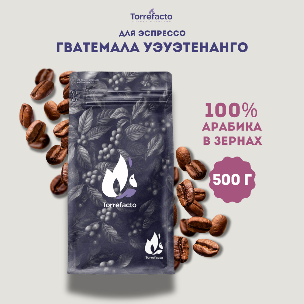 Кофе в зернах арабика 500 г Гватемала Уэуэтенанго #1