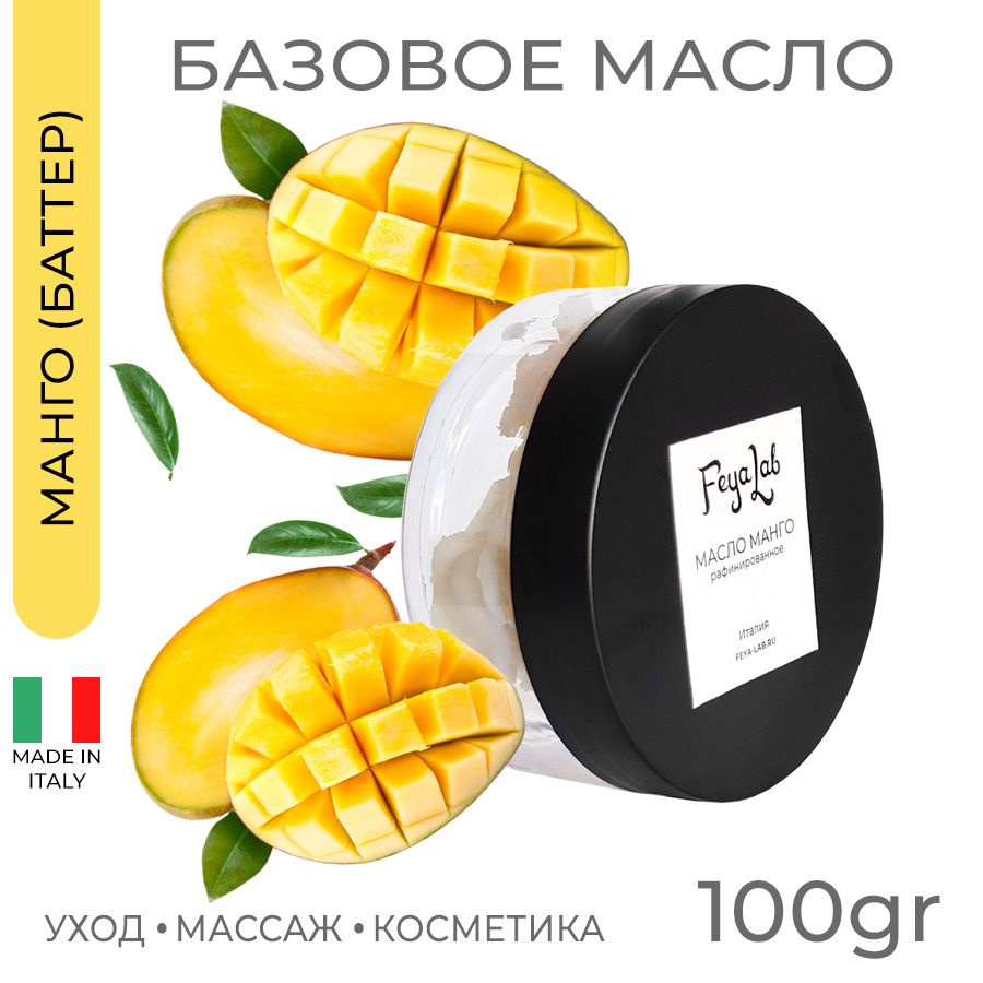 Масло Манго рафинированное, пр. Италия, 100 гр #1