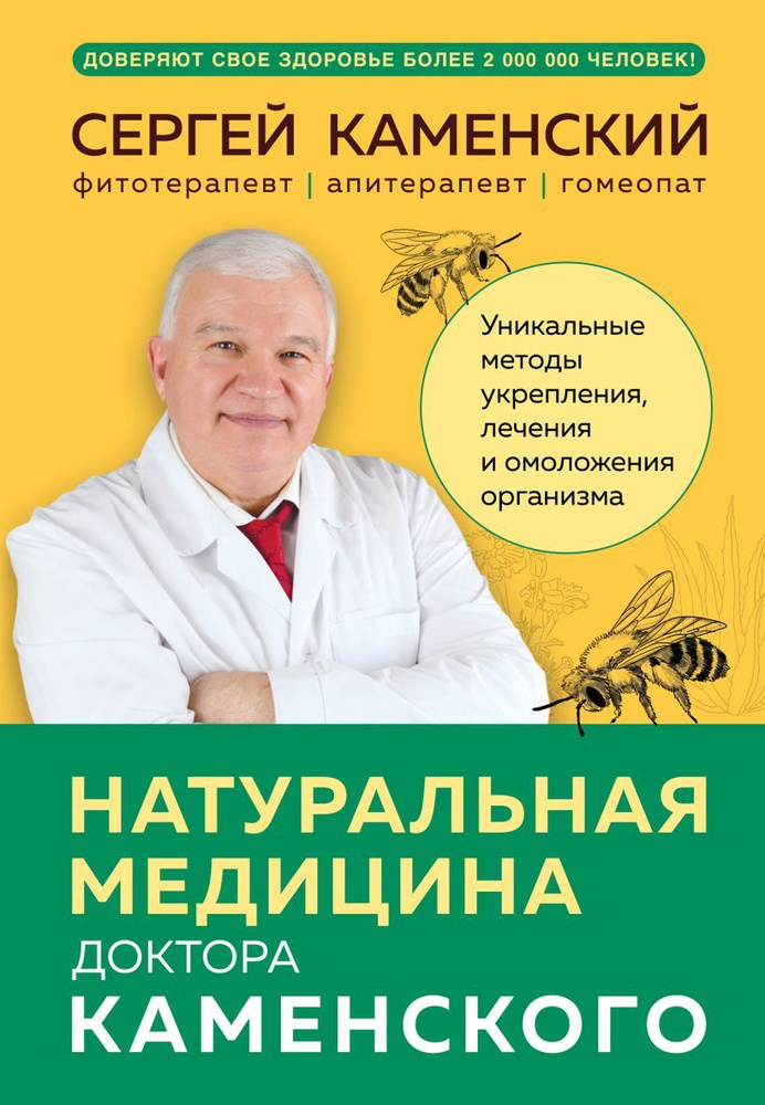 Каменский С. В. Уникальные методы укрепления, лечения и омоложения организма  #1