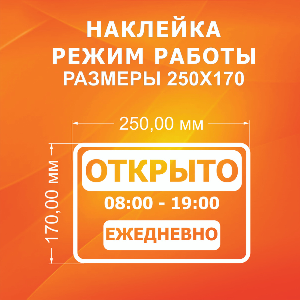 Наклейка режим работы 08:00-19:00 #1