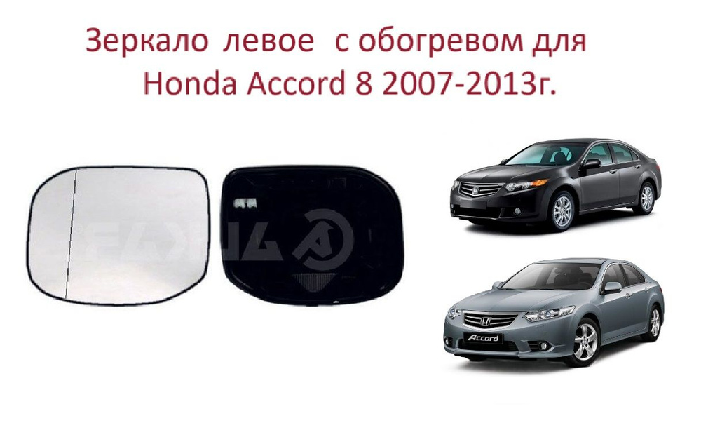 Зеркало левое с обогревом стекло левого зеркала Honda Accord VIII Хонда Аккорд 8 2008-2013г.  #1