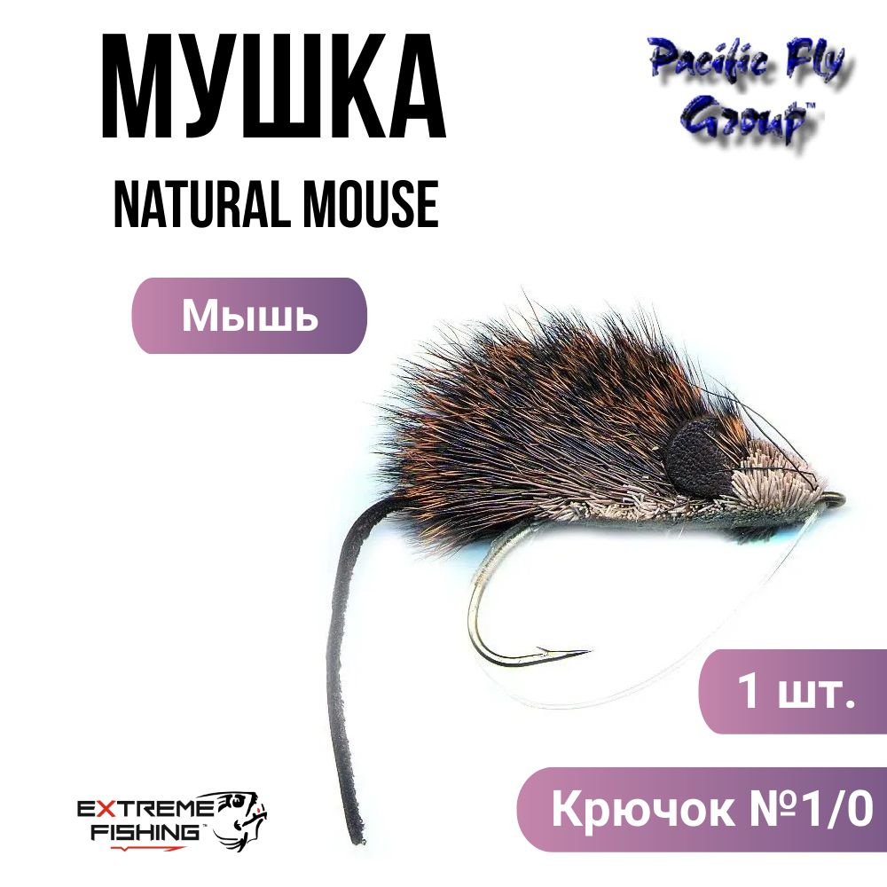 Мушка PFG Natural Mouse №1/O, (BA405) #1