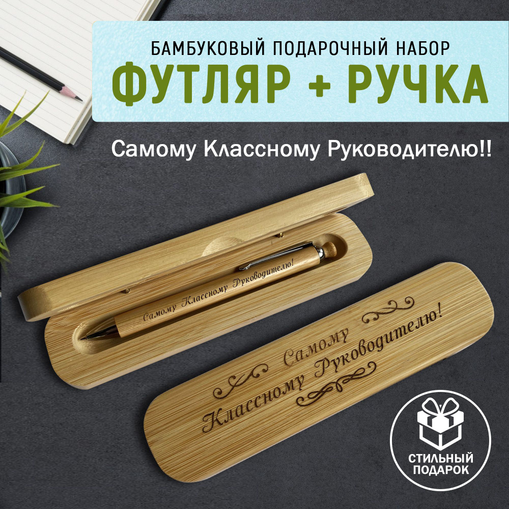 Ручка шариковая с кнопкой в подарочном футляре. WoodenKing. "Самому Классному Руководителю!" Бамбук. #1