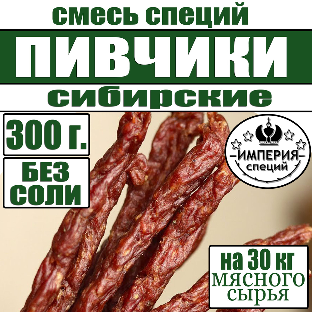 300 г смесь специй для пивчиков и джерок Сибирские с травами , приправы для домашних колбас от Империя #1