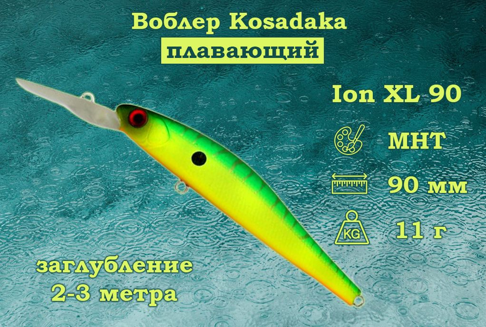 Воблер Kosadaka Ion XL 90F Плавающий Длина 9см Вес 11гр Заглубление 2-3м  #1