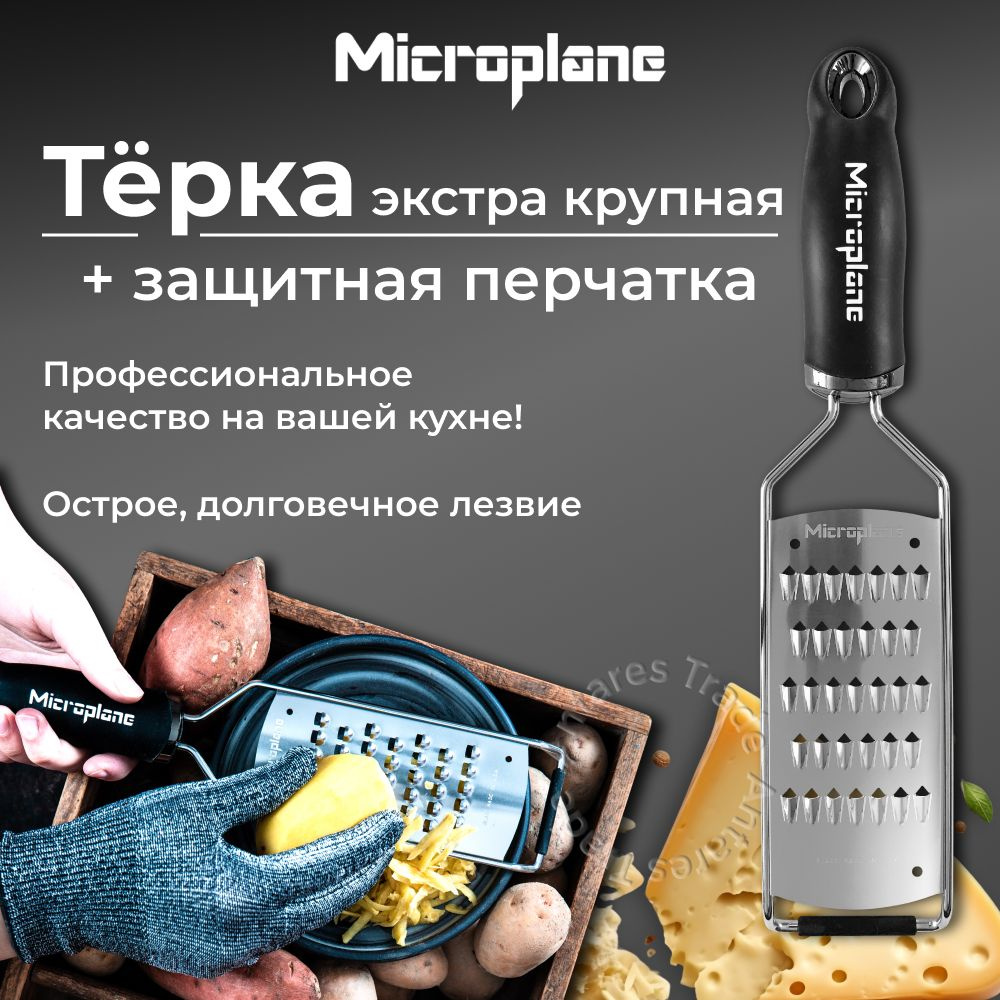 Набор терка для овощей, экстра крупная, защитная перчатка от порезов, MICROPLANE  #1