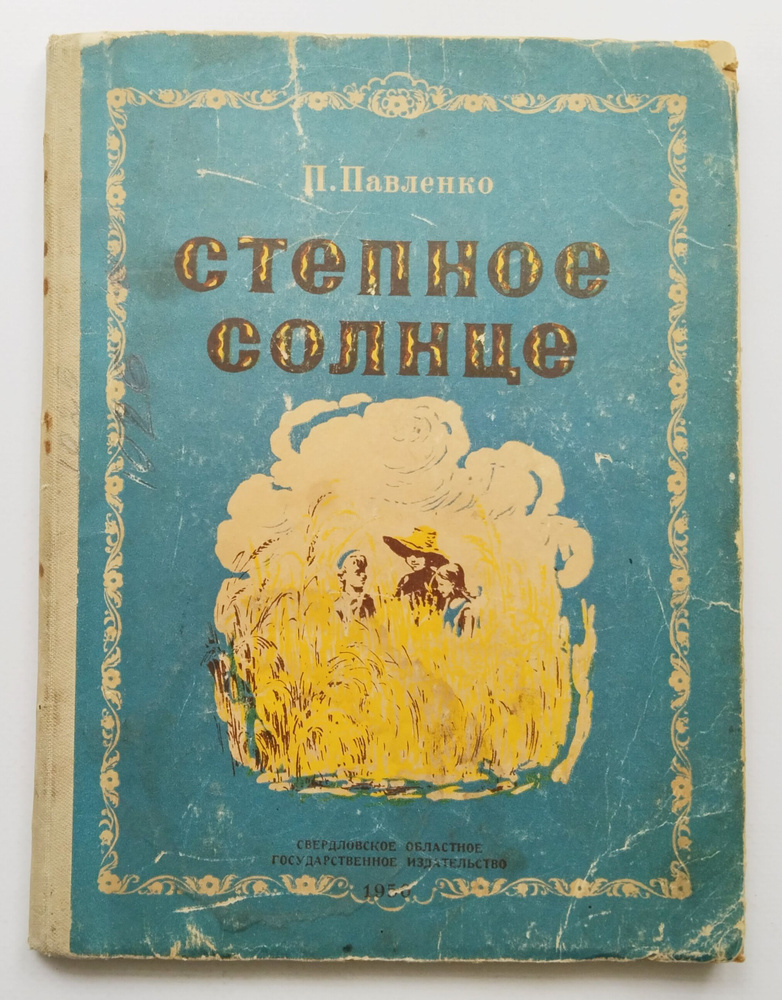 Букинистическая книга Степное Солнце, П. Павленко, 1950 | Павленко П.  #1