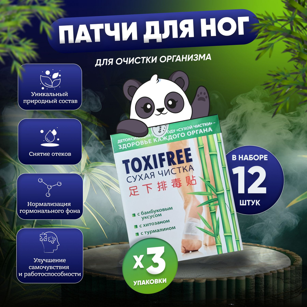 Toxifree (Сухая чистка); патчи для ног; детокс #1