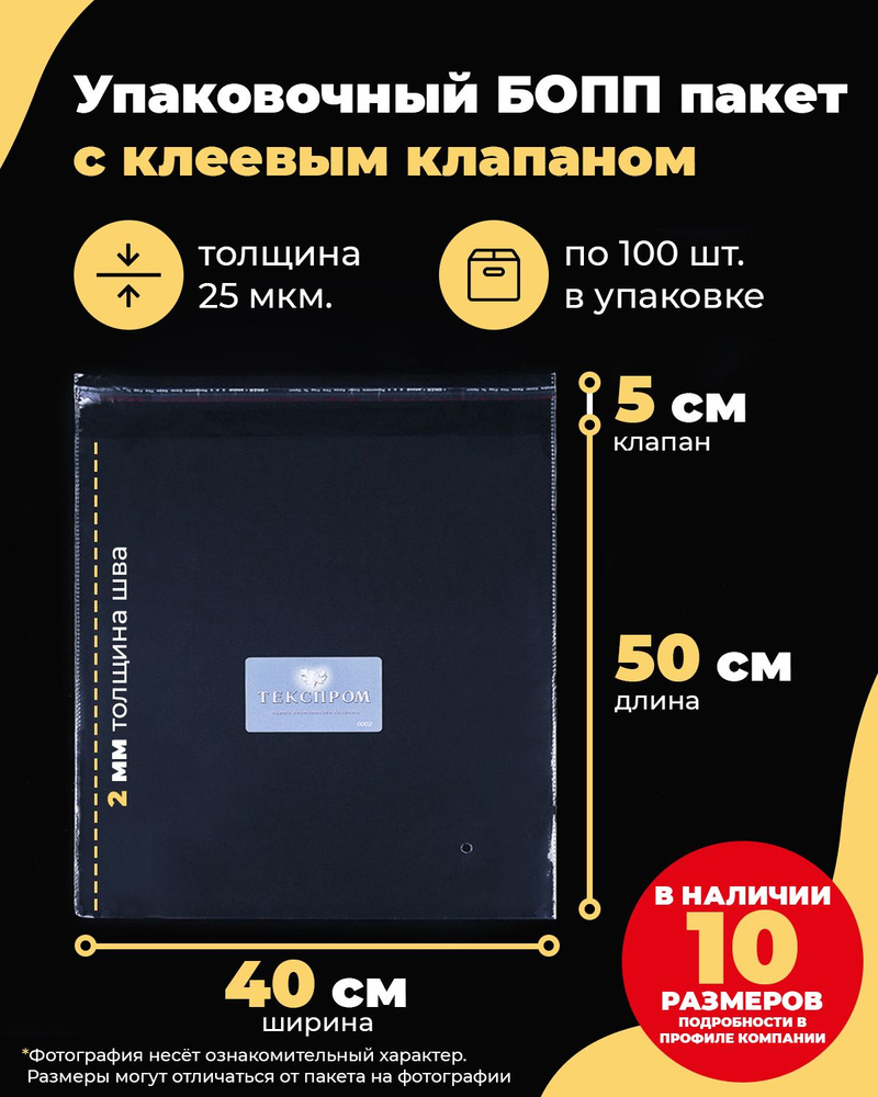 Упаковочные БОПП пакеты с клеевым клапаном 40х50 + 5см. по 100шт.  #1