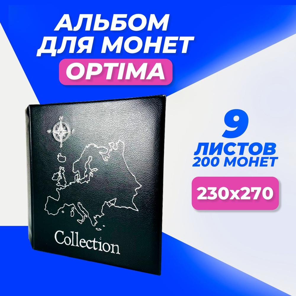 Альбом для коллекционера на 200 монет с изображением карты, всего 9 листов формата Optima, папка Оптима #1