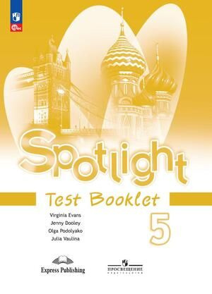 5 класс. Английский в фокусе Spotlight. Test Booklet / Контрольные задания (Ваулина Ю.Е., Дули Дж., Подоляко #1