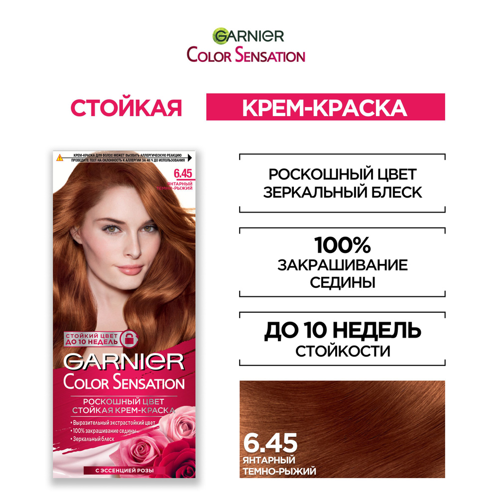 Garnier Стойкая крем-краска для волос "Color Sensation, Роскошь цвета" оттенок 6.45, Янтарный Темно-Рыжий, #1