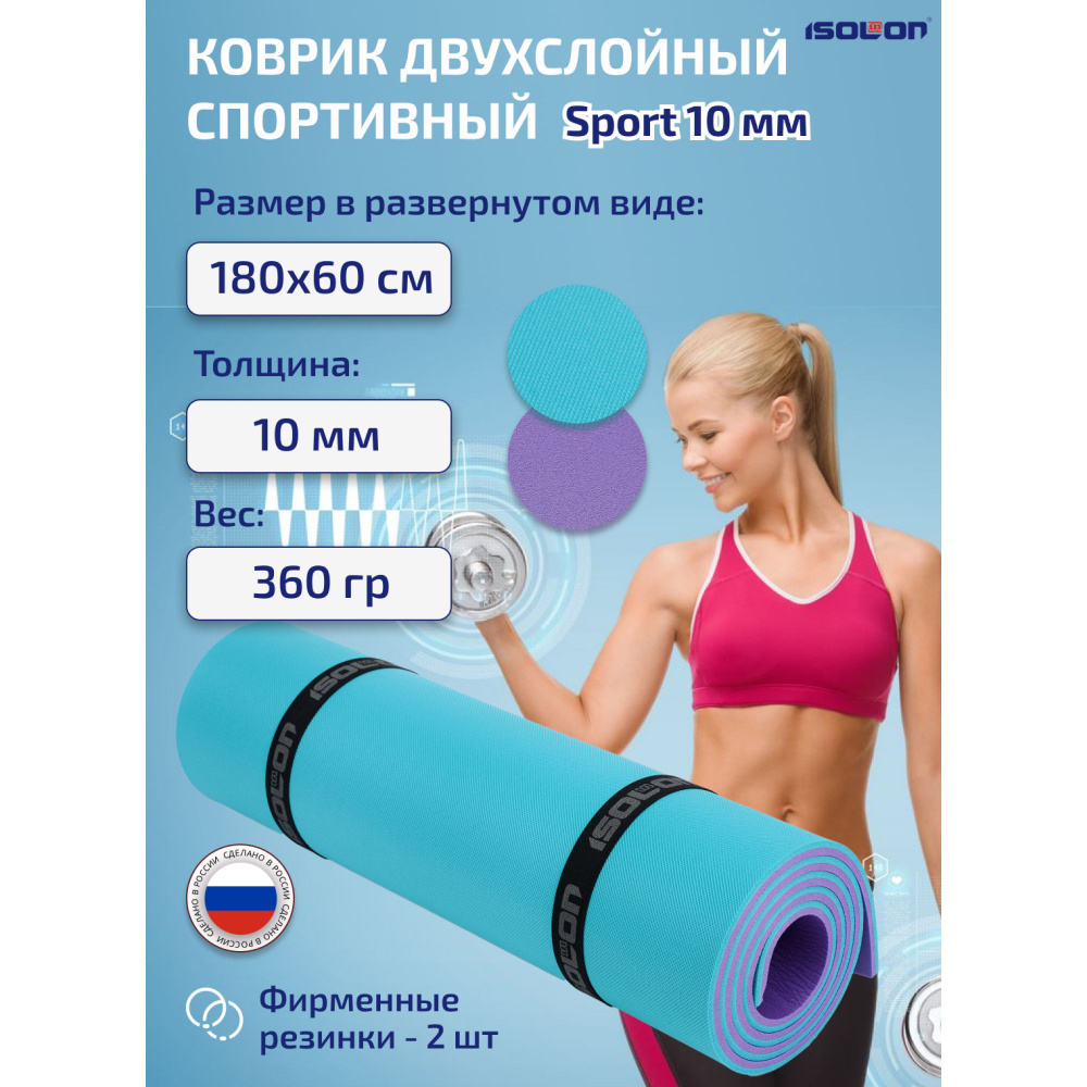 Коврик для фитнеса и йоги Зимний Sport 10 бирюзовый/фиолетовый. 180х60 см. Демпфирующий. Теплый для отдыха. #1