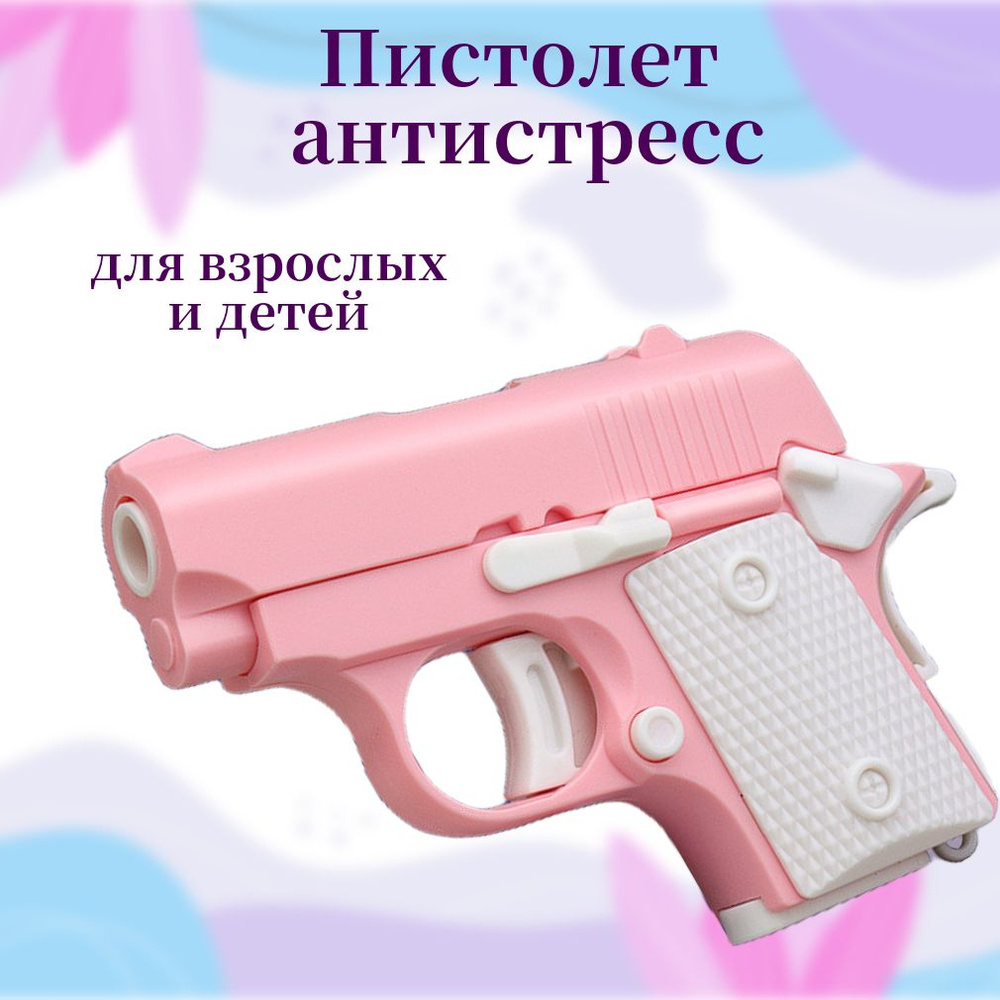 Игрушечный пистолет Антистресс M1911 мини-модель 3D #1