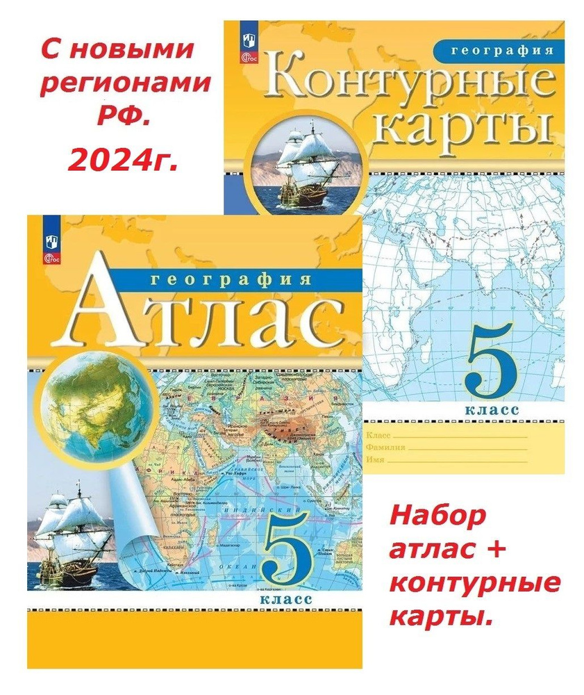 География 5 класс. Набор атлас + к/к. С новыми регионами РФ. 2023-24г. Просвещение/бывш.Дрофа. РГО.  #1