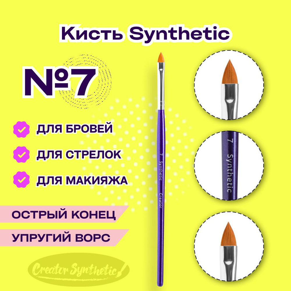 Кисть Синтетик 7 острая Creator Synthetic #1