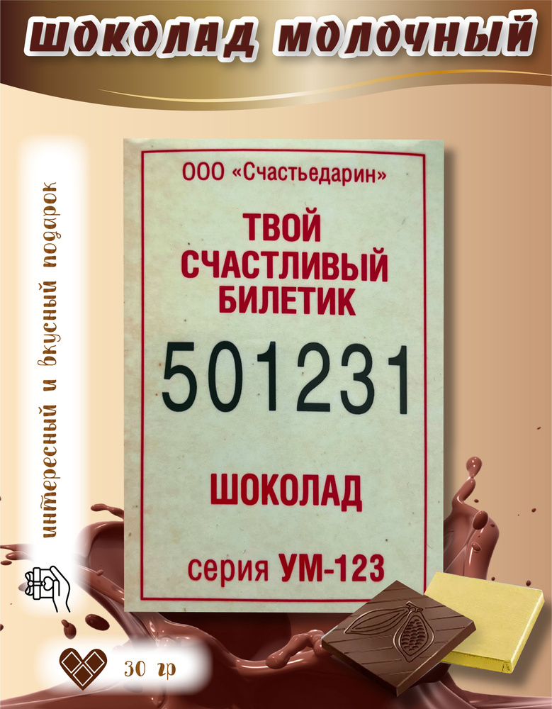 Шоколад молочный кондитерский с приколом 30 гр #1