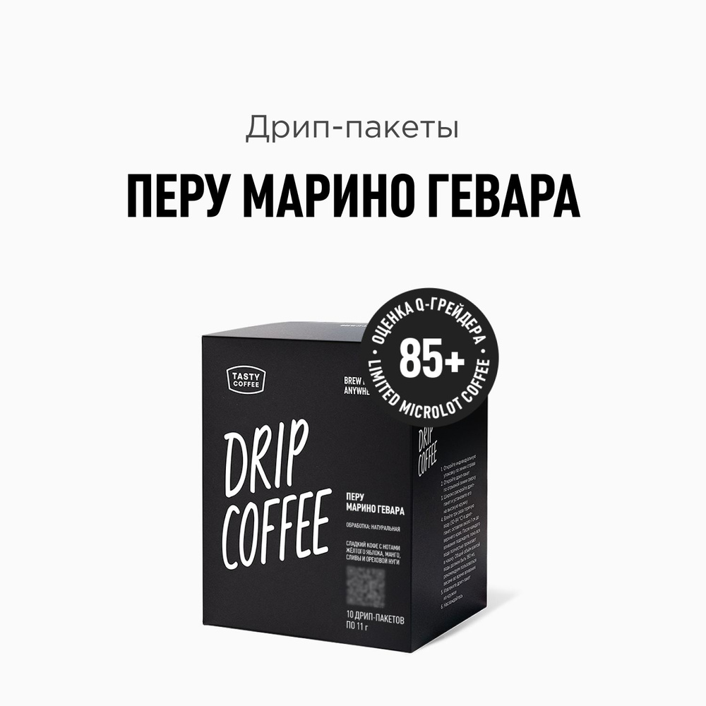 Дрип кофе Tasty Coffee Перу Марино Гевара, 10 шт. по 11,5 г #1