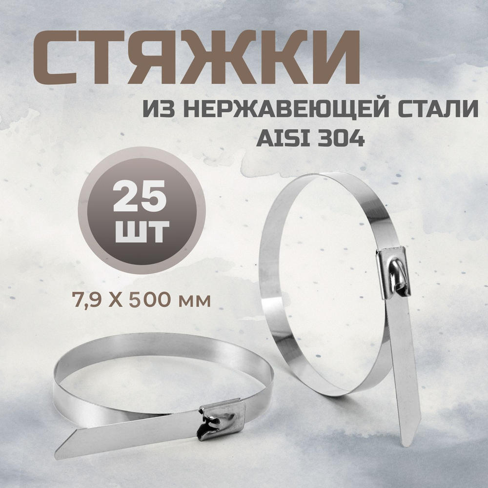 Стальные стяжки 7,9*500 AISI 304 25 шт / хомут из нержавеющей стали  #1