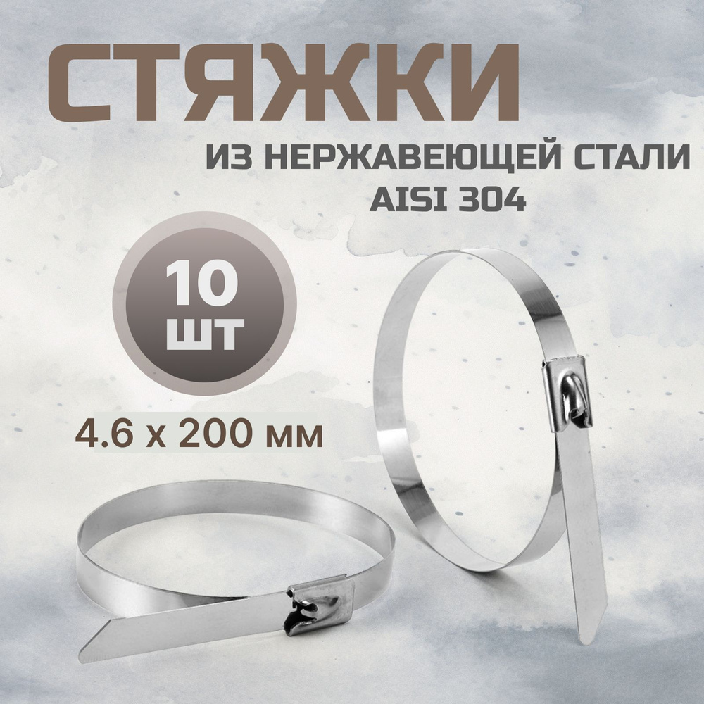 Стальные стяжки 4,6*200 AISI 304 10 шт / хомут из нержавеющей стали  #1