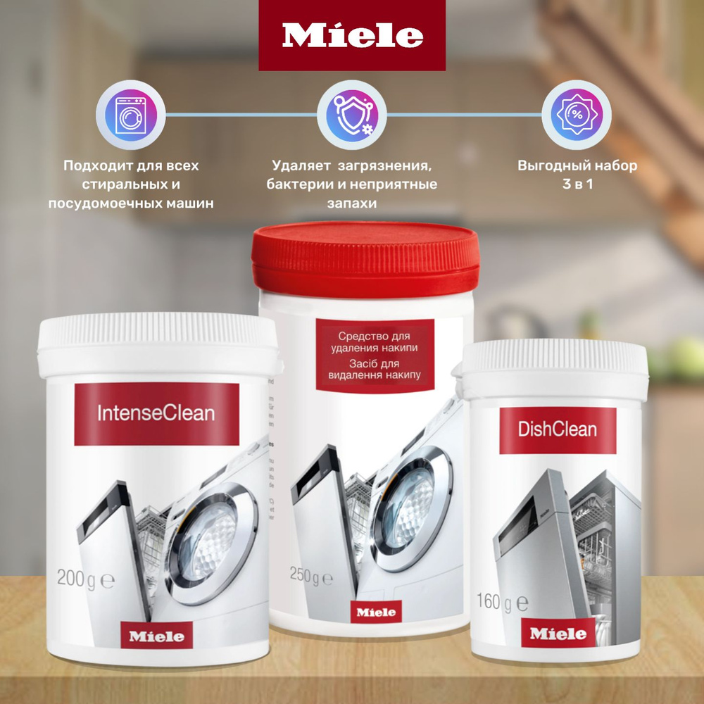 Набор Miele для ухода за посудомоечными и стиральными машинами (IntenseClean, DishClean и Descaler)  #1