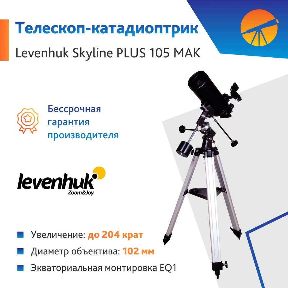 Телескоп Levenhuk Skyline PLUS 105 MAK #1